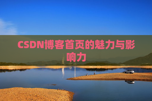 CSDN博客首页的魅力与影响力