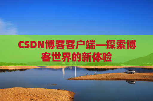 CSDN博客客户端—探索博客世界的新体验